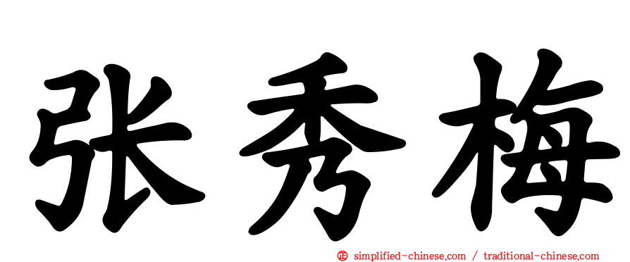 张秀梅