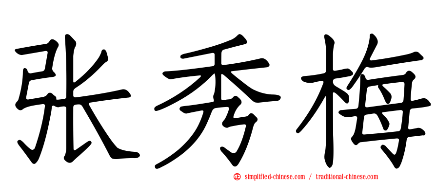 张秀梅