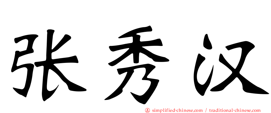张秀汉