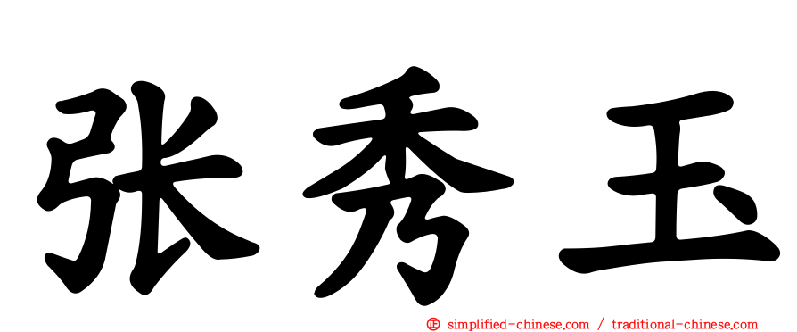 张秀玉