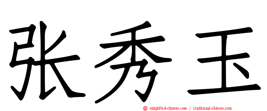 张秀玉