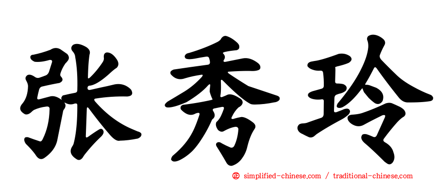张秀玲