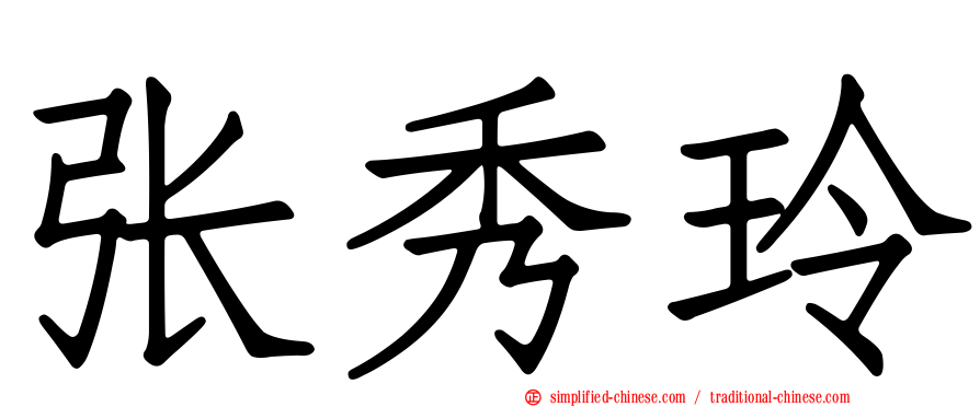 张秀玲