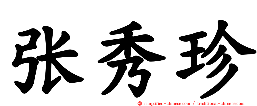 张秀珍