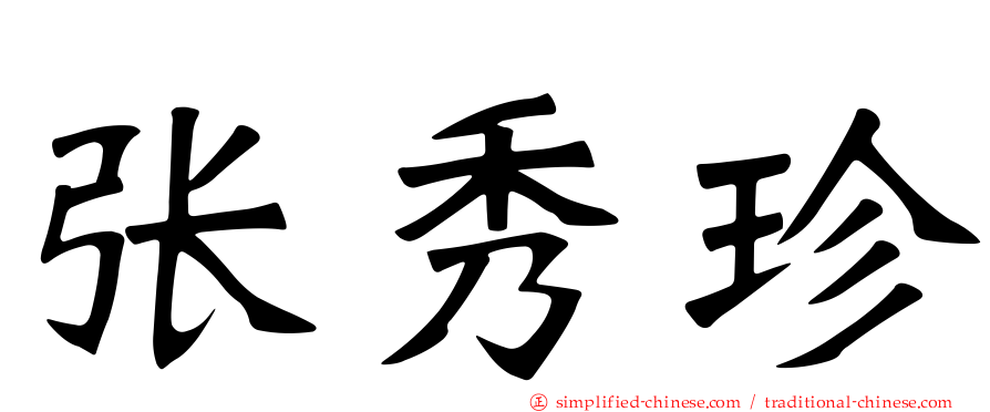 张秀珍