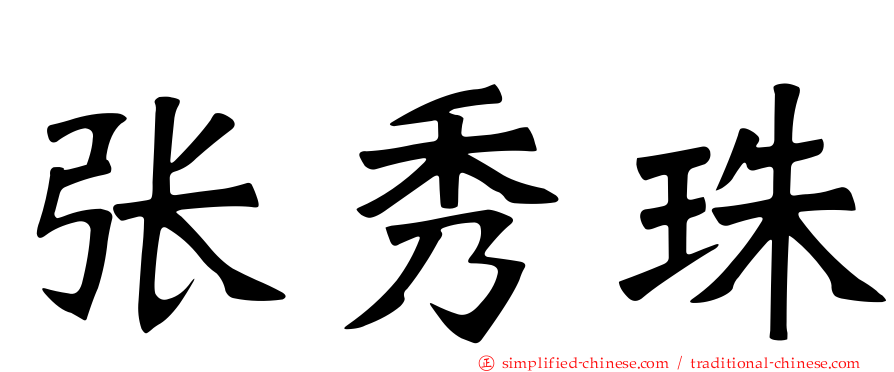 张秀珠