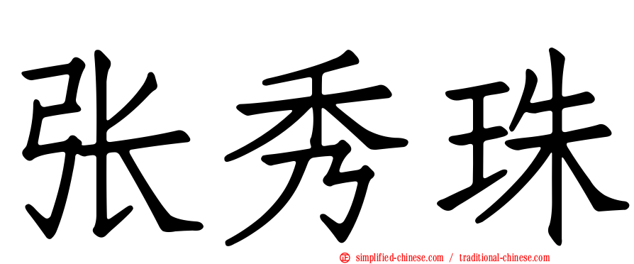 张秀珠