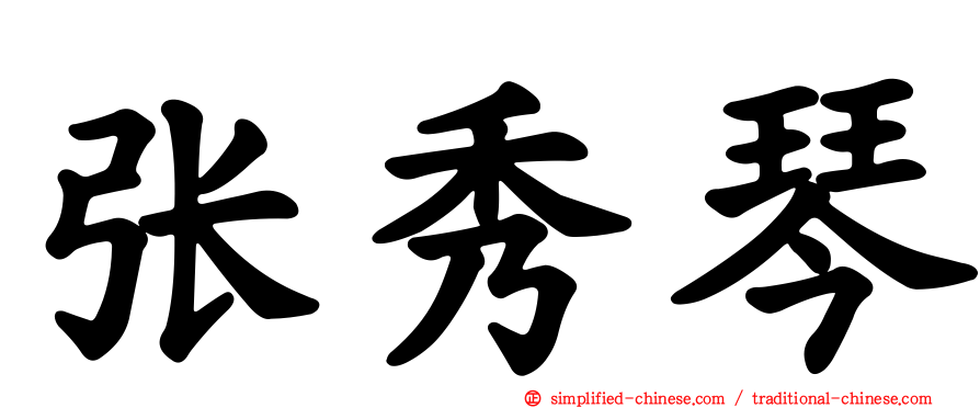 张秀琴