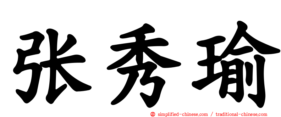 张秀瑜