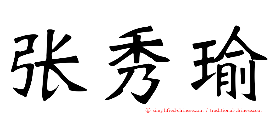张秀瑜