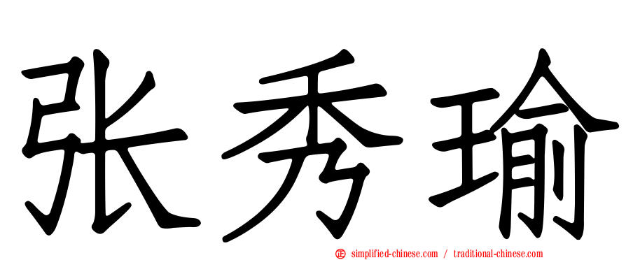 张秀瑜