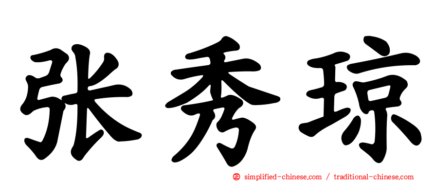 张秀琼