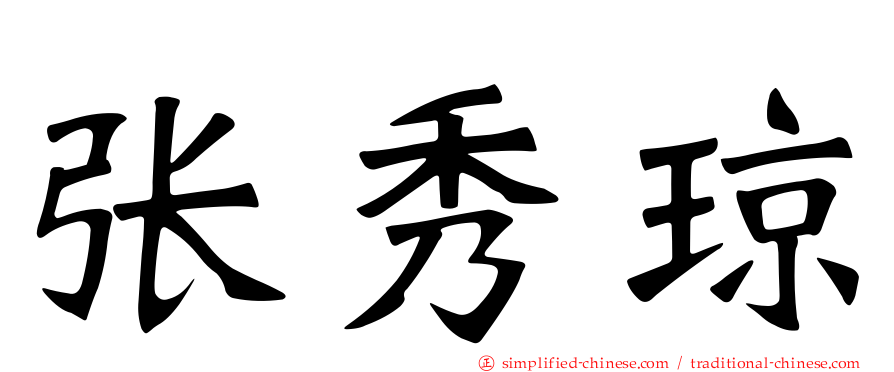 张秀琼