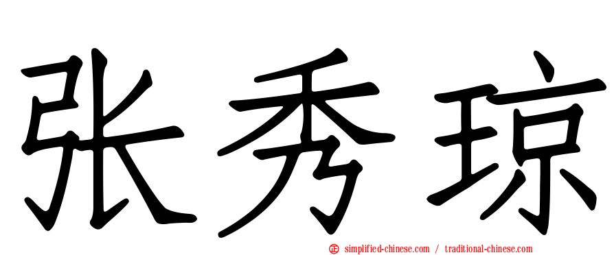 张秀琼