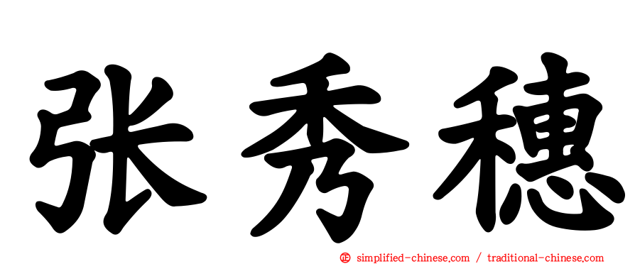 张秀穗