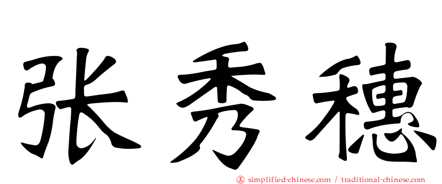 张秀穗