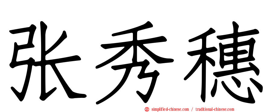张秀穗