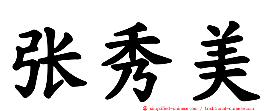 张秀美