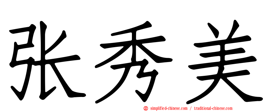 张秀美
