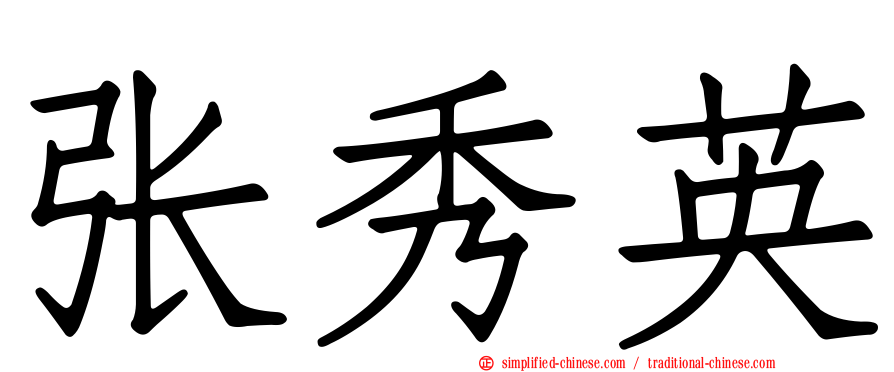 张秀英