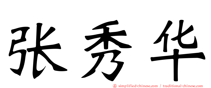 张秀华
