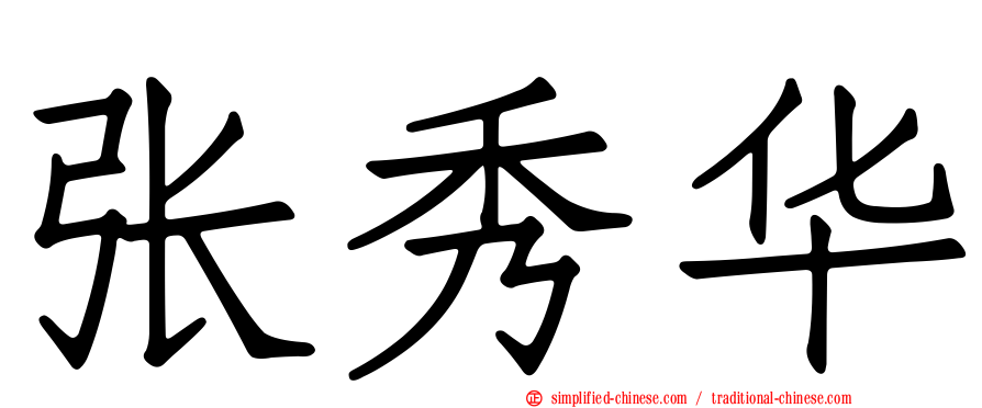张秀华