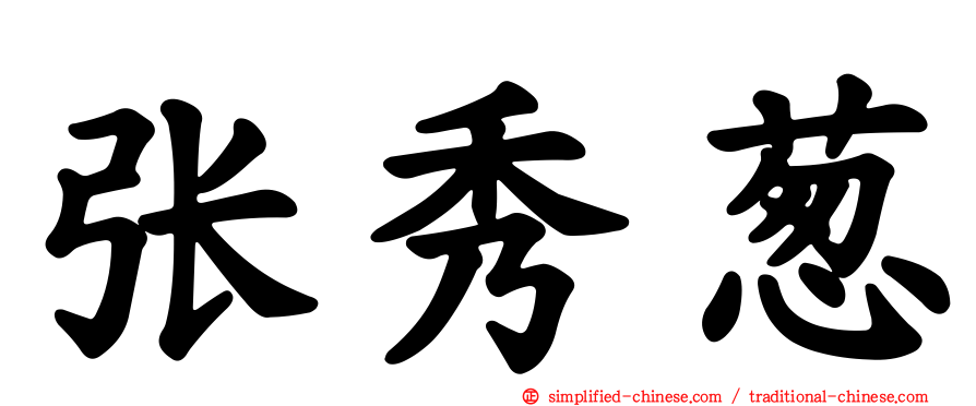 张秀葱