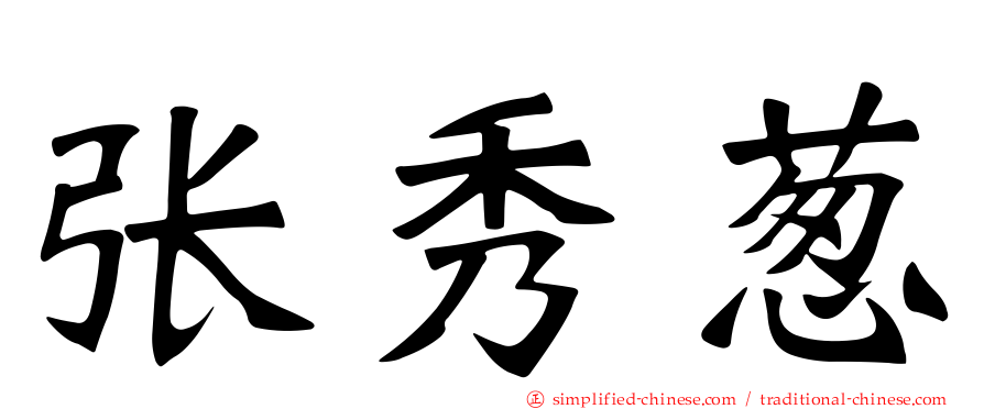 张秀葱