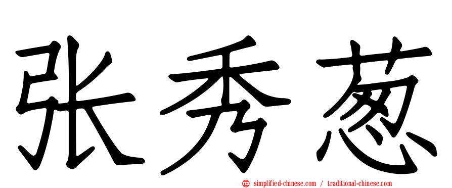 张秀葱