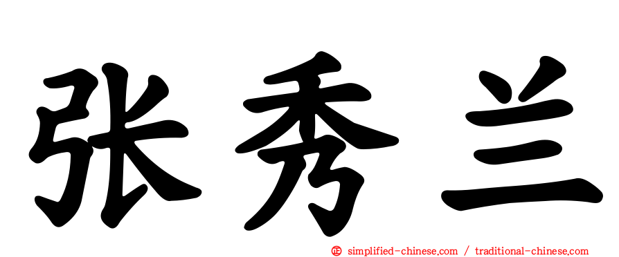 张秀兰