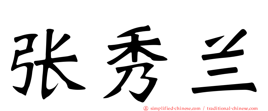 张秀兰