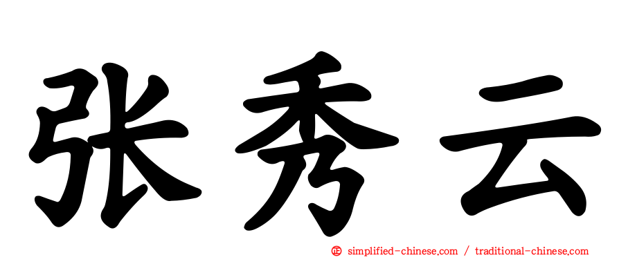 张秀云