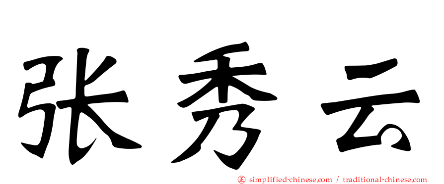 张秀云