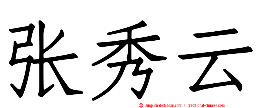 张秀云