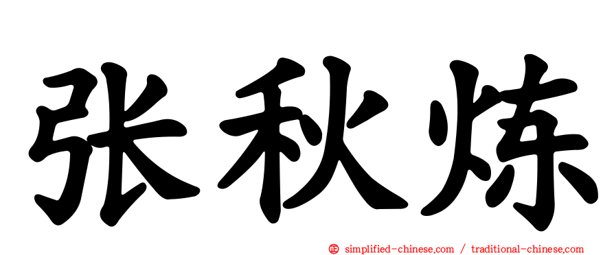 张秋炼