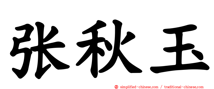 张秋玉