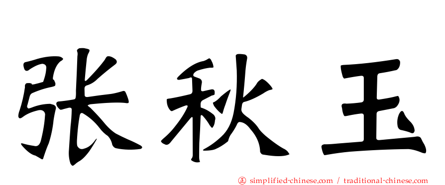 张秋玉