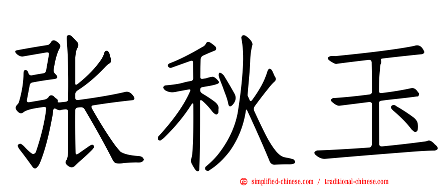 张秋玉