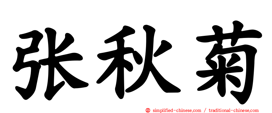 张秋菊