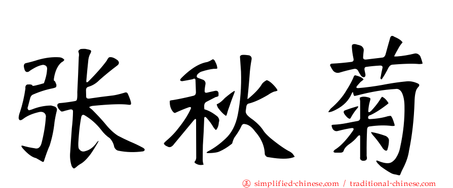 张秋菊