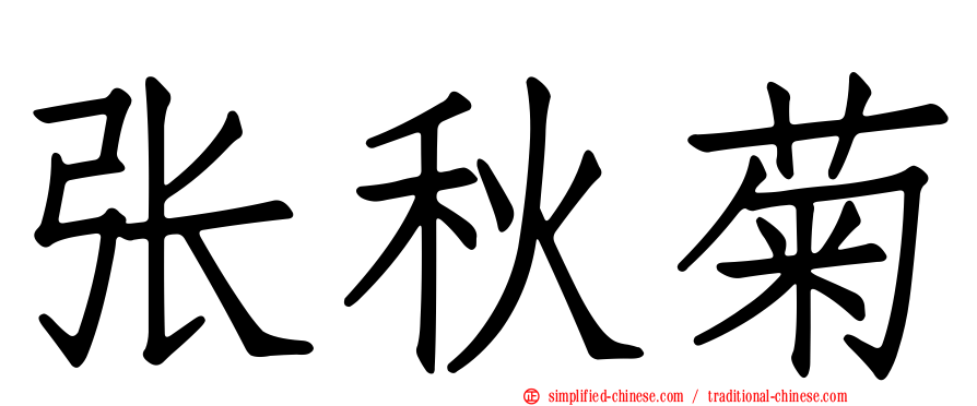 张秋菊