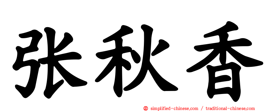 张秋香