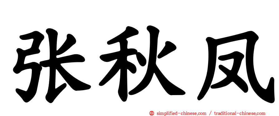 张秋凤