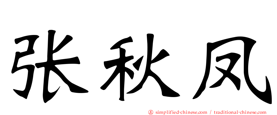张秋凤