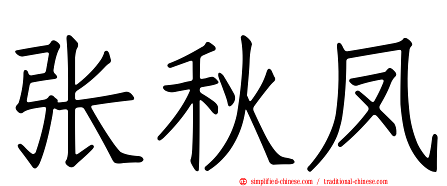 张秋凤