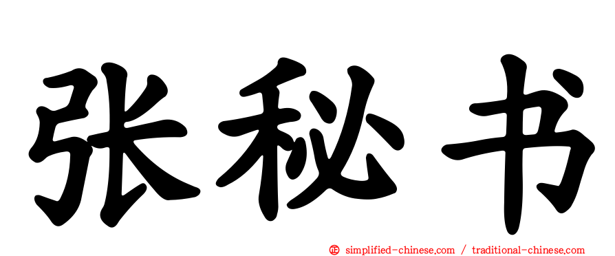 张秘书
