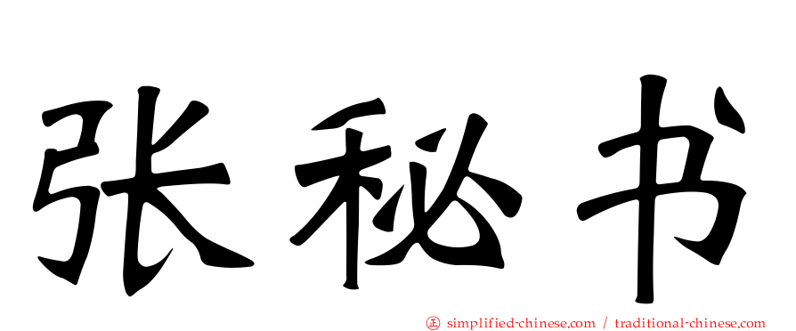 张秘书