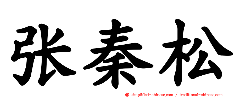 张秦松