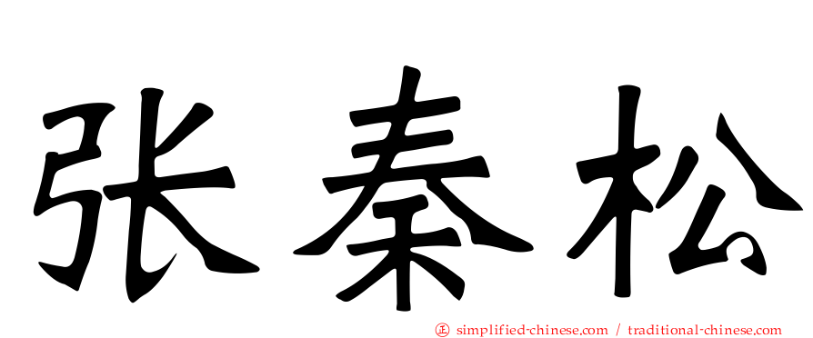 张秦松