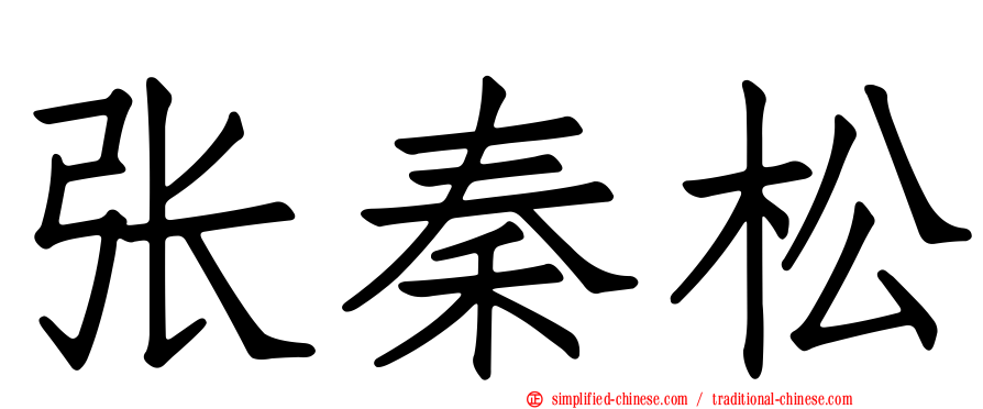 张秦松